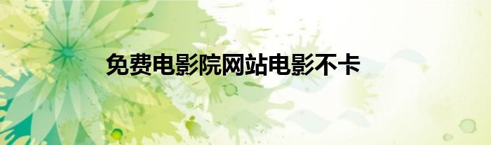 免费电影院网站电影不卡