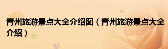 青州旅游景点大全介绍图(青州旅游景点大全介绍)