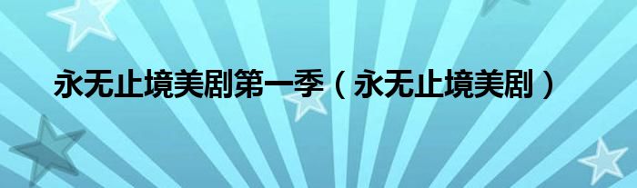 永无止境美剧第一季(永无止境美剧)