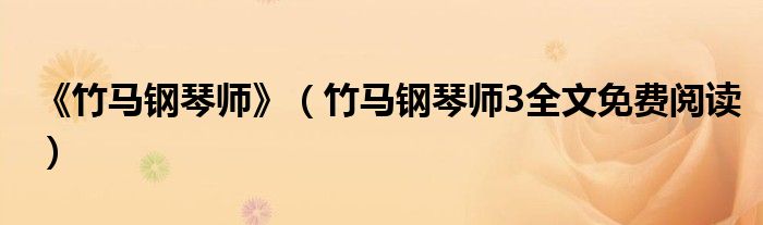 《竹马钢琴师》(竹马钢琴师3全文免费阅读)