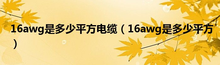 16awg是多少平方电缆(16awg是多少平方)
