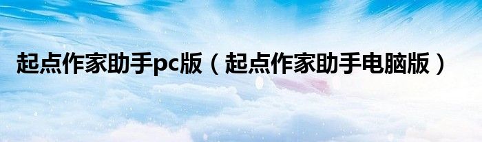 起点作家助手pc版(起点作家助手电脑版)
