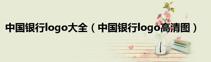 中国银行logo大全(中国银行logo高清图)