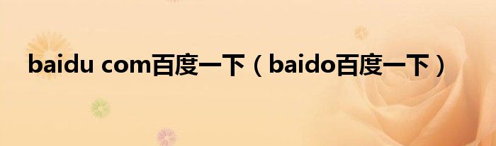 baidu com百度一下(baido百度一下)