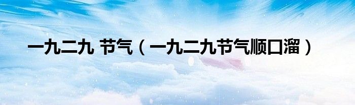 一九二九 节气(一九二九节气顺口溜)
