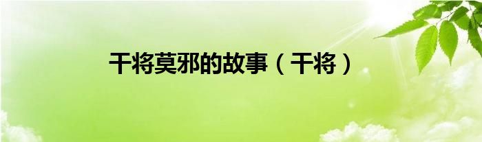 干将莫邪的故事（干将）