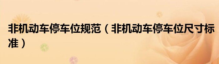 非机动车停车位规范(非机动车停车位尺寸标准)