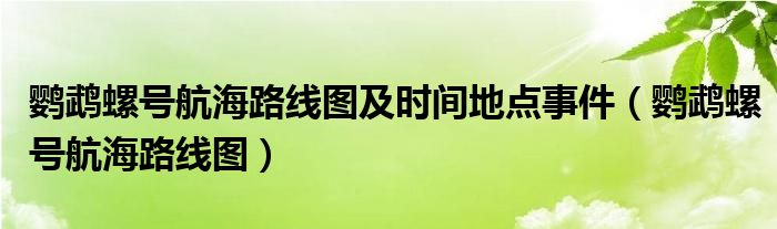 鹦鹉螺号航海路线图及时间地点事件(鹦鹉螺号航海路线图)