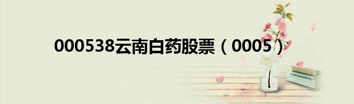 000538云南白药股票(0005)