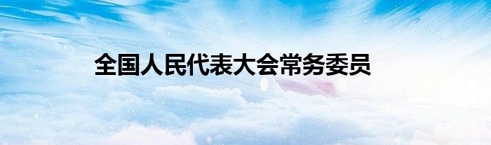 全国人民代表大会常务委员