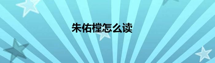 朱佑樘怎么读
