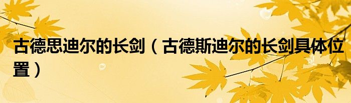 古德思迪尔的长剑(古德斯迪尔的长剑具体位置)
