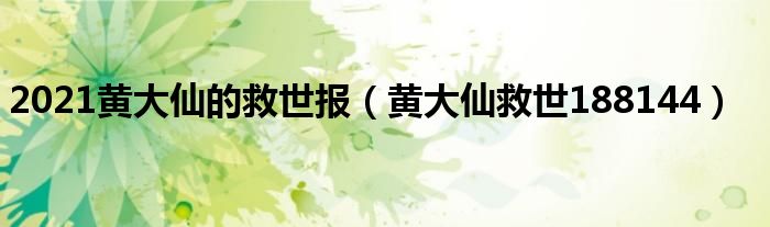 2021黄大仙的救世报(黄大仙救世188144)