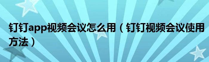 钉钉app视频会议怎么用(钉钉视频会议使用方法)