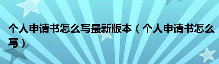 个人申请书怎么写最新版本(个人申请书怎么写)