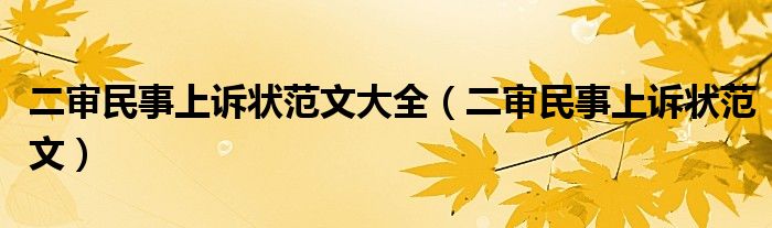 二审民事上诉状范文大全(二审民事上诉状范文)