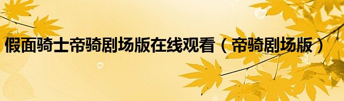 假面骑士帝骑剧场版在线观看(帝骑剧场版)