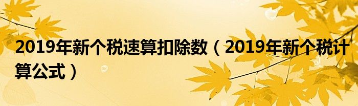 2019年新个税速算扣除数(2019年新个税计算公式)