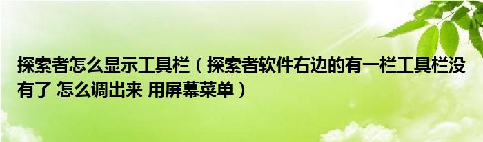 探索者怎么显示工具栏(探索者软件右边的有一栏工具栏没有了 怎么调出来 用屏幕菜单)