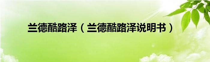 兰德酷路泽(兰德酷路泽说明书)