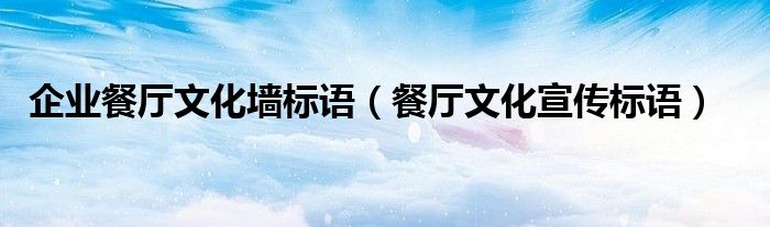 企业餐厅文化墙标语(餐厅文化宣传标语)