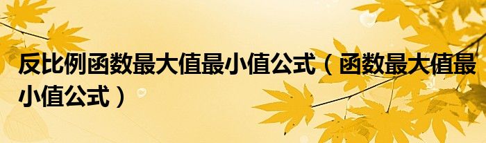 反比例函数最大值最小值公式(函数最大值最小值公式)