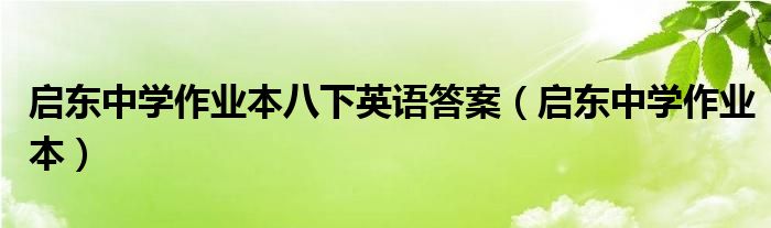启东中学作业本八下英语答案(启东中学作业本)