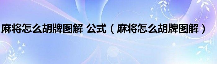 麻将怎么胡牌图解 公式(麻将怎么胡牌图解)