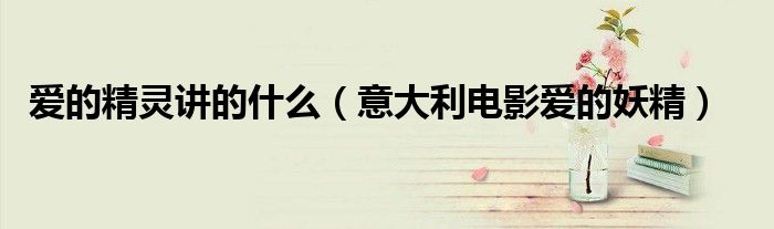 爱的精灵讲的什么(意大利电影爱的妖精)