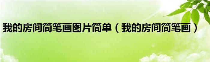 我的房间简笔画图片简单(我的房间简笔画)