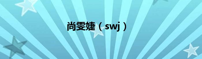 尚雯婕(swj)
