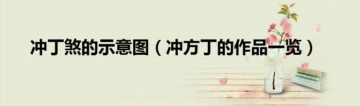 冲丁煞的示意图(冲方丁的作品一览)