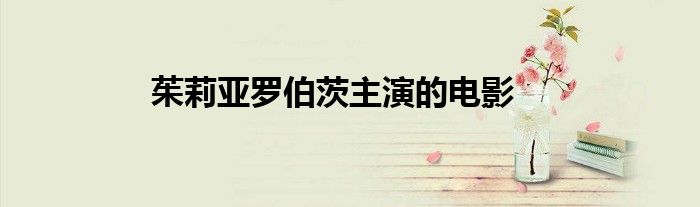 茱莉亚罗伯茨主演的电影