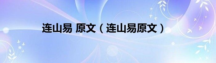 连山易 原文(连山易原文)