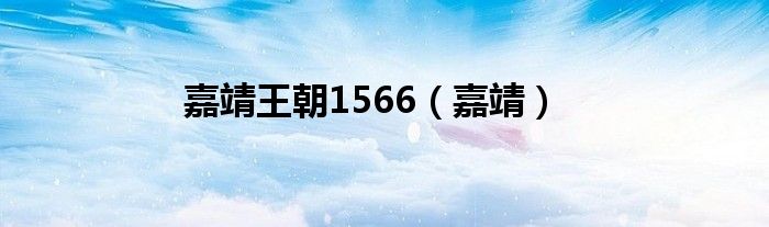 嘉靖王朝1566(嘉靖)