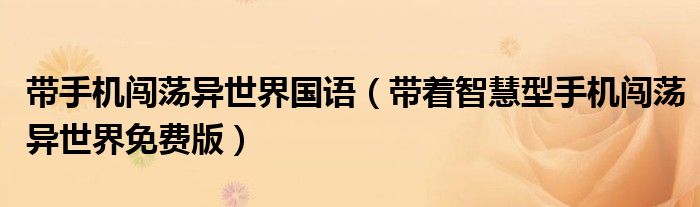 带手机闯荡异世界国语(带着智慧型手机闯荡异世界免费版)