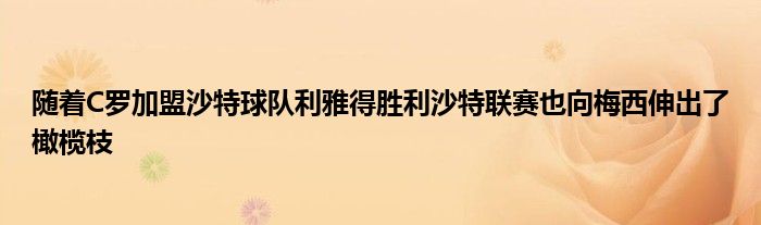 随着C罗加盟沙特球队利雅得胜利沙特联赛也向梅西伸出了橄榄枝