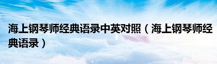 海上钢琴师经典语录中英对照(海上钢琴师经典语录)