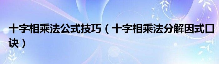 十字相乘法公式技巧(十字相乘法分解因式口诀)