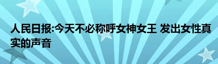 人民日报:今天不必称呼女神女王 发出女性真实的声音