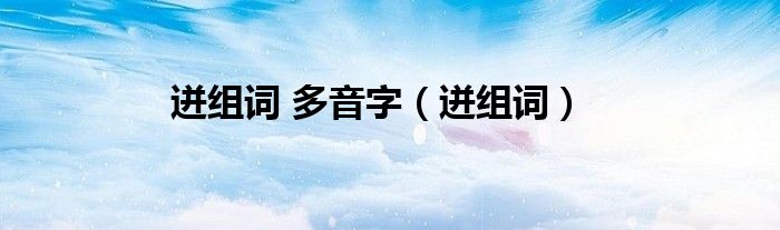 迸组词 多音字(迸组词)