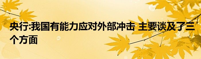 央行:我国有能力应对外部冲击 主要谈及了三个方面