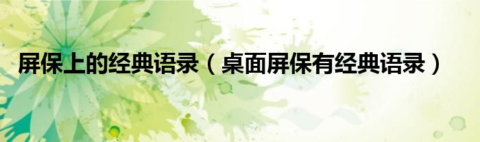 屏保上的经典语录(桌面屏保有经典语录)