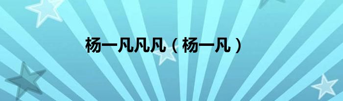 杨一凡凡凡(杨一凡)