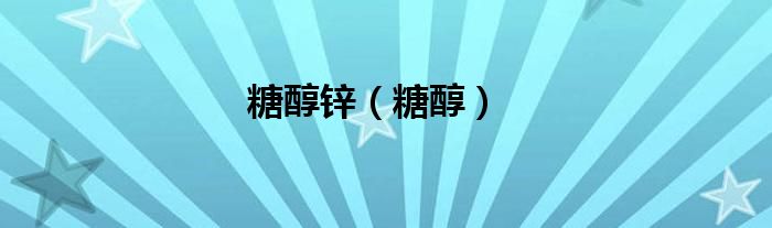 糖醇锌（糖醇）