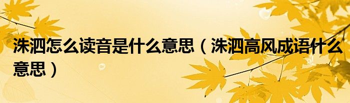 洙泗怎么读音是什么意思(洙泗高风成语什么意思)