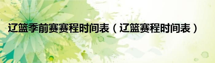辽篮季前赛赛程时间表(辽篮赛程时间表)