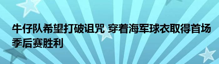 牛仔队希望打破诅咒 穿着海军球衣取得首场季后赛胜利