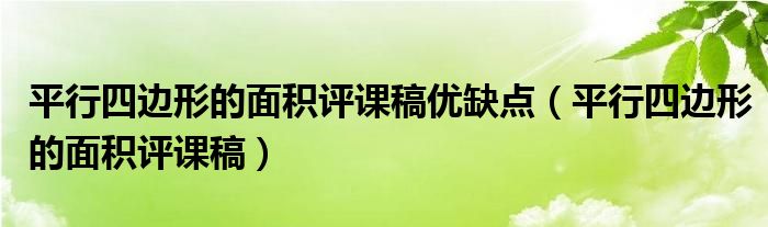 平行四边形的面积评课稿优缺点(平行四边形的面积评课稿)
