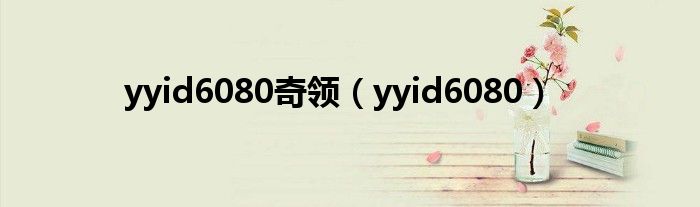 yyid6080奇领(yyid6080)